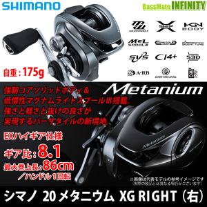 ●シマノ　20 メタニウム XG RIGHT 右ハンドル (041166) 【まとめ送料割】｜infinity-sw