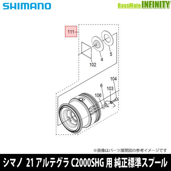 ●シマノ　21 アルテグラ C2000SHG (043290)用 純正標準スプール (パーツ品番13...