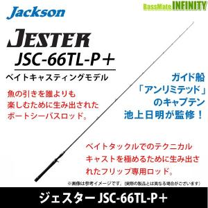 ジャクソン ジェスター JSC-66TL-P＋ / シーバスロッド jackson