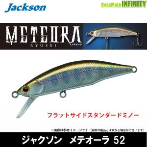 【在庫限定25％OFF】ジャクソン　メテオーラ 52 【メール便配送可】 【まとめ送料割】【bs003】｜バスメイトインフィニティソルト店