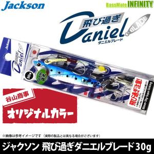 ●ジャクソン　飛び過ぎダニエルブレード 30g (谷山オリジナル限定カラー) 【メール便配送可】 【まとめ送料割】