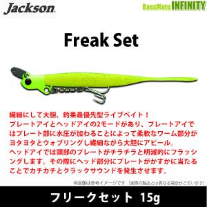 ●ジャクソン　フリークセット 15g