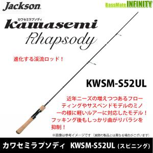 ●ジャクソン　カワセミラプソディ KWSM-S52UL (スピニングモデル)｜infinity-sw