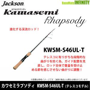 ●ジャクソン　カワセミラプソディ KWSM-S46UL-T (スピニングテレスコモデル) 【まとめ送料割】｜バスメイトインフィニティソルト店