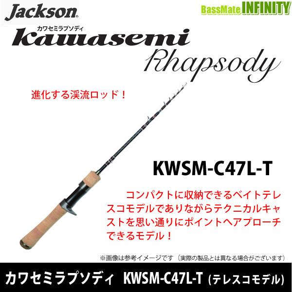 ●ジャクソン　カワセミラプソディ KWSM-C47L-T (ベイトテレスコモデル) 【まとめ送料割】