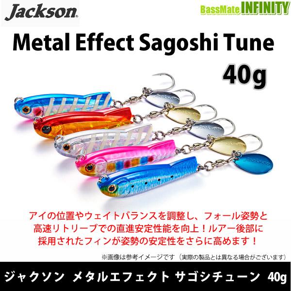 ●ジャクソン　メタルエフェクト サゴシチューン 40g 【メール便配送可】 【まとめ送料割】