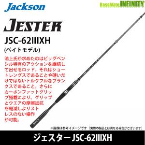 【在庫限定20％OFF】ジャクソン　JESTER ジェスター JSC-62IIIXH (ベイトキャスティングモデル)【bsr003】｜バスメイトインフィニティソルト店