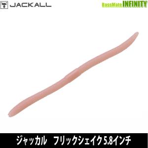 JACKALL（ジャッカル） ○ジャッカル フリックシェイク 3.8インチ 2