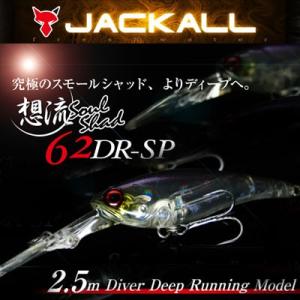 ●ジャッカル　想流 ソウルシャッド 62DR SP(1) 【メール便配送可】 【まとめ送料割】｜infinity-sw