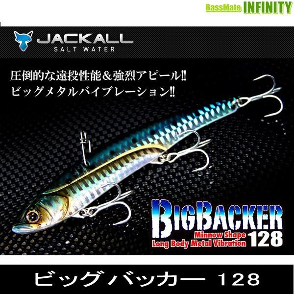 ●ジャッカル　ビッグバッカー128 (2) 【メール便配送可】 【まとめ送料割】