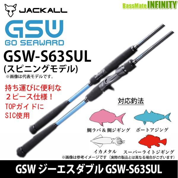 ●ジャッカル　GSW ジーエスダブル GSW-S63SUL スピニングモデル