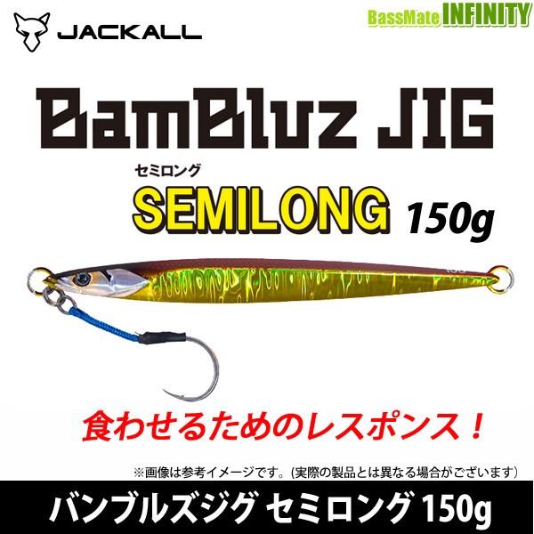 ●ジャッカル　BamBluz バンブルズジグ セミロング 150g 【メール便配送可】 【まとめ送料...