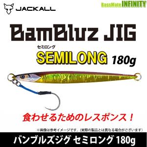 JACKALL（ジャッカル） バンブルズジグ セミロング 200g : Japan Bass