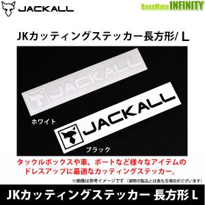 ●ジャッカル　JKカッティングステッカー 長方形 L 【まとめ送料割】