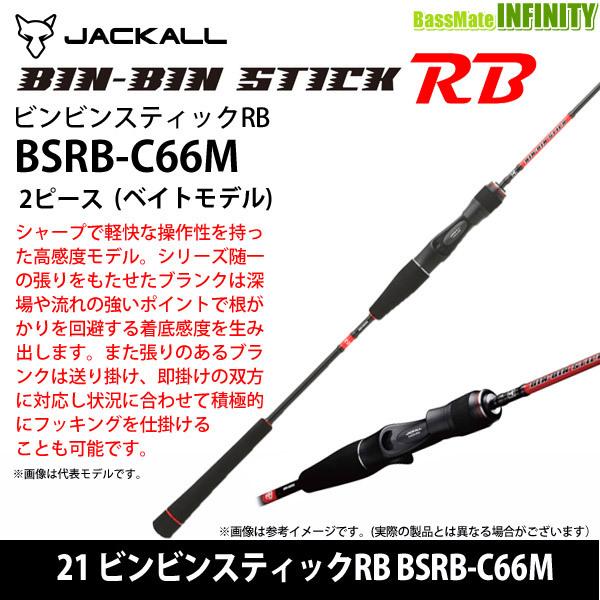 ●ジャッカル　21 ビンビンスティックRB BSRB-C66M 2ピースモデル (ベイトモデル)【t...