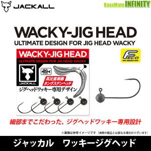 JACKALL（ジャッカル） ワッキージグヘッド タングステン ジグヘッド