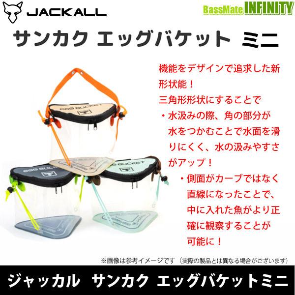 ●ジャッカル　サンカク エッグバケットミニ 【まとめ送料割】