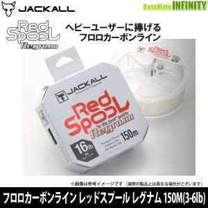 ●ジャッカル　フロロカーボンライン レッドスプール レグナム 150M(3-6lb) 【まとめ送料割】｜バスメイトインフィニティソルト店