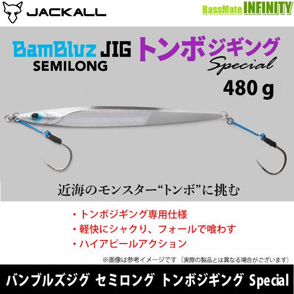 ●ジャッカル　バンブルズジグ セミロング トンボジギング Special 480g 【まとめ送料割】