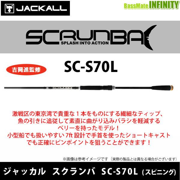 ●【送料無料】ジャッカル　SCRUNBA スクランバ SC-S70L (スピニング)【22sr】