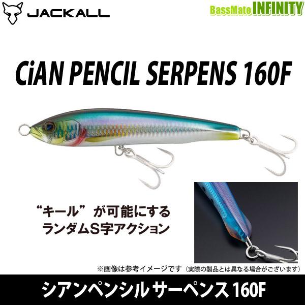 ●ジャッカル　シアンペンシル サーペンス 160F 【まとめ送料割】