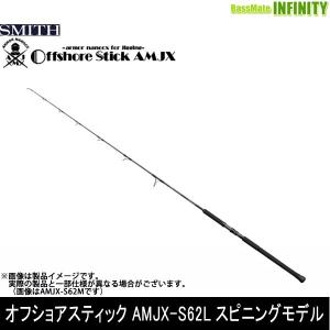 ●スミス SMITH　オフショアスティック AMJX-S62L スピニングモデル 釣り　ジギングロッドの商品画像