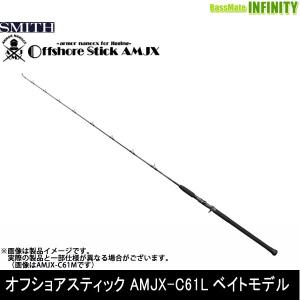 SMITH（スミス） ○スミス オフショアスティック AMJX-C61M ベイト