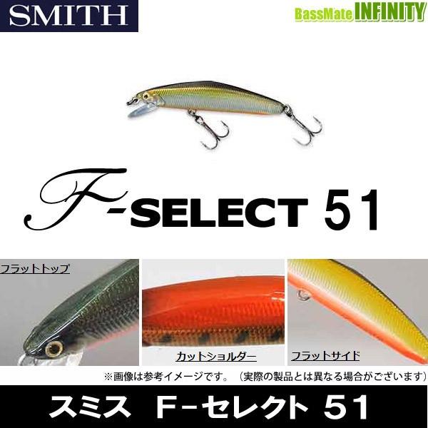 ●スミス　F-セレクト 51 【メール便配送可】 【まとめ送料割】【kei22】