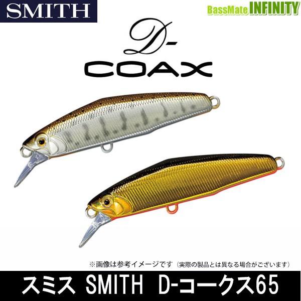 ●スミス SMITH　D-コークス65 【メール便配送可】 【まとめ送料割】 