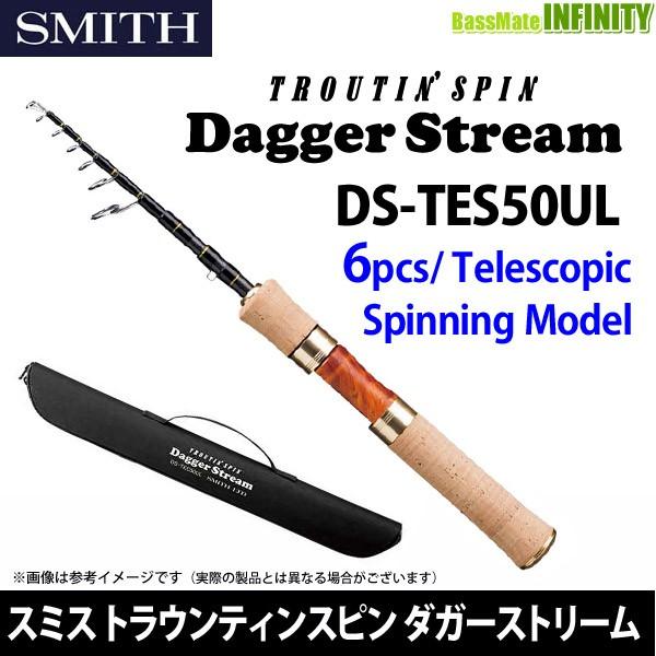 ●スミス　ダガーストリーム DS-TES50UL 6ピース振出／スピニングモデル 【まとめ送料割】