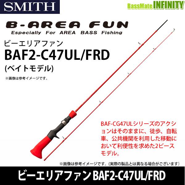 ●スミス SMITH　ビーエリアファン BAF2-C47UL/FRD ベイトモデル 【まとめ送料割】