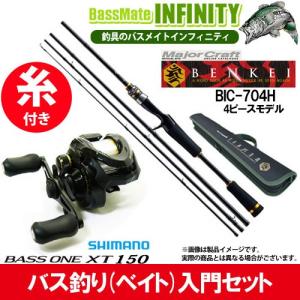 【ナイロン3号（約130m)糸付き】●メジャークラフト　ベンケイ BIC-704H＋シマノ　17 バスワンXT 150 右ハンドル(03731) 【まとめ送料割】｜infinity-sw