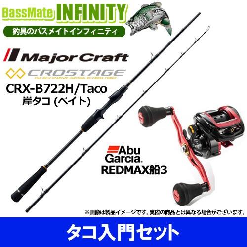 【タコ入門セット】●メジャークラフト　クロステージ CRX-B722H/Taco 岸タコ (ベイト)...