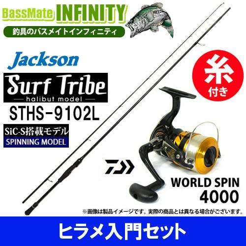 【6号(150m)糸付き】【ヒラメ入門セット】●ジャクソン　サーフトライブ STHS-9102L＋ダ...