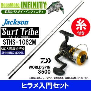 【5号(150m)糸付き】【ヒラメ入門セット】●ジャクソン　サーフトライブ STHS-1062M＋ダイワ　17 ワールドスピン 3500 スピニングリール｜infinity-sw