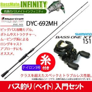 【ナイロン3号（約130m)糸付き】【バス釣り(ベイト)入門セット】 ●メジャークラフト　デイズ DYC-692MH＋シマノ　17 バスワンXT 151(左ハンドル)｜infinity-sw