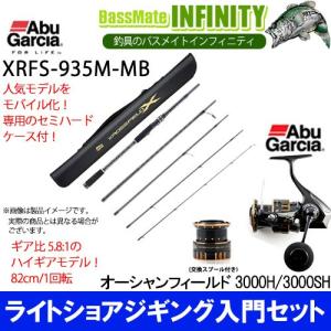 【ライトショアジギング入門セット】●Abu　クロスフィールド XRFS-935M-MB＋オーシャンフィールド 3000H／3000SH｜infinity-sw