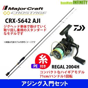 【送料無料】【PE0.4号(約100m)糸付き】【アジング入門セット】●メジャークラフト　クロステージ CRX-S642AJI＋ダイワ 16 リーガル 2004H｜infinity-sw