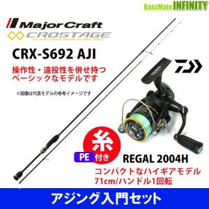 【送料無料】【PE0.4号(約100m)糸付き】【アジング入門セット】●メジャークラフト　クロステージ CRX-S692AJI＋ダイワ 16 リーガル 2004H｜infinity-sw