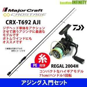 【送料無料】【PE0.4号(約100m)糸付き】【アジング入門セット】●メジャークラフト　クロステージ CRX-T692AJI＋ダイワ 16 リーガル 2004H｜infinity-sw