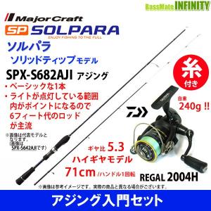 【送料無料】【PE0.4号(100m)糸付き】【アジング入門セット】●メジャークラフト　ソルパラ SPX-S682AJI アジング＋ダイワ　16 リーガル 2004H｜infinity-sw