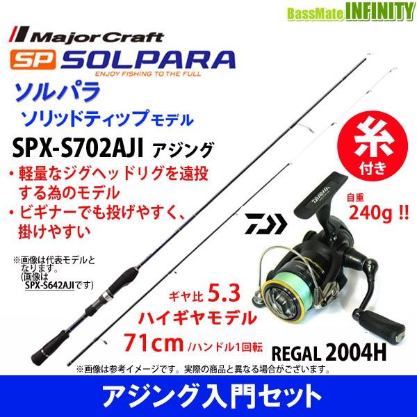 【送料無料】【PE0.4号(100m)糸付き】【アジング入門セット】●メジャークラフト　ソルパラ S...