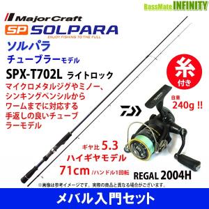 【送料無料】【PE0.4号(100m)糸付き】【メバル入門セット】●メジャークラフト　ソルパラ SPX-T702L ライトロック＋ダイワ　16 リーガル 2004H｜infinity-sw