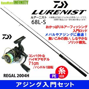 【送料無料】【PE0.4号(約100m)糸付き】【アジング入門セット】●ダイワ ルアーニスト 68L-S＋ダイワ 16 リーガル 2004H｜infinity-sw