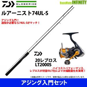 【アジング入門セット】●ダイワ ルアーニスト 74UL-S＋ダイワ　20 NEW レブロス LT2000S｜infinity-sw