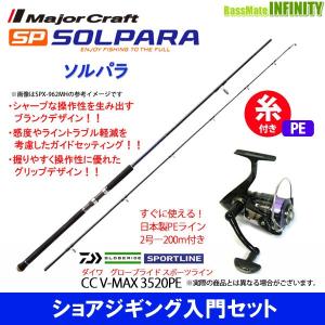 高級感 Pe2号 0m 糸付き ショアジギング入門セット メジャークラフト ソルパラ Spx 1002h ショアジギング スポーツライン Cc V Max 35pe バスメイトインフィニティソルト店 販売特価 Avseglobal Org