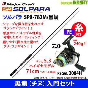 【送料無料】【PE0.4号(約100m)糸付き】【黒鯛(チヌ)入門セット】●メジャークラフト　ソルパラ SPX-782M/黒鯛＋ダイワ 16 リーガル 2004H｜infinity-sw