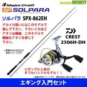 エギング入門セット メジャークラフト エギングロッド ロッド 釣り竿 ソルパラ アウトドア 釣り 旅行用品 Spx 862eh ダイワ 16 バスメイトインフィニティソルト店 クレスト 2506h Dh 安い買取 価格