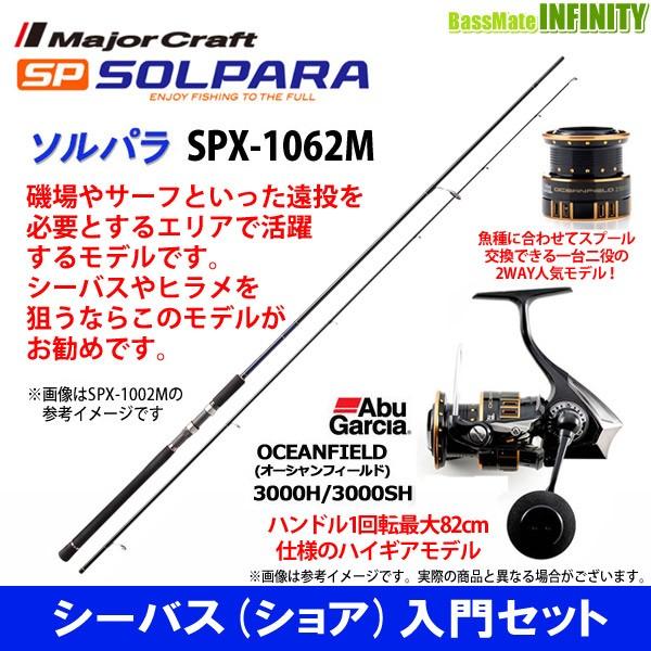 【DVDルアー付】【シーバス(ショア)入門セット】●メジャークラフト　ソルパラ SPX-1062M ...