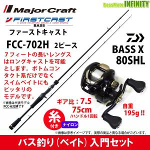 12lb 約100m 糸付き バス釣り ベイト 入門セット アウトドア 釣り 旅行用品 Bass メジャークラフト ファーストキャスト Fcc 702h ダイワ 80shl Bass X バスエックス 80shl バスメイトインフィニティソルト店 左ハンドル オンラインストア大阪
